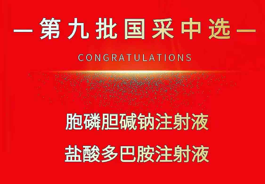 热烈祝贺腾博会官网医药两个品种中标第九批国家集采