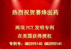 热烈祝贺腾博会官网医药两项PCT发明专利在英国获得授权