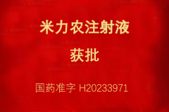热烈祝贺腾博会官网医药多个研发项目获得注册批准